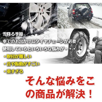 カー用品 布製タイヤチェーン タイヤ2本分 KA71 万方商事