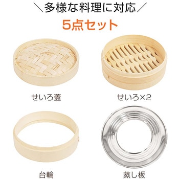 中華せいろ 21cm 5点セット 万方商事