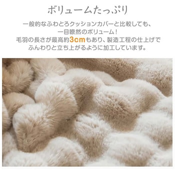 ふわとろクッションカバー ホワイト 45×45cm 万方商事