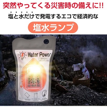 防災用 塩水ランプ 万方商事