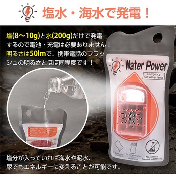 防災用 塩水ランプ 万方商事