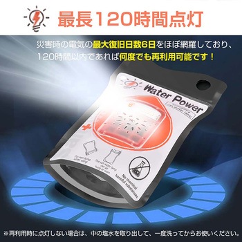 防災用 塩水ランプ 万方商事