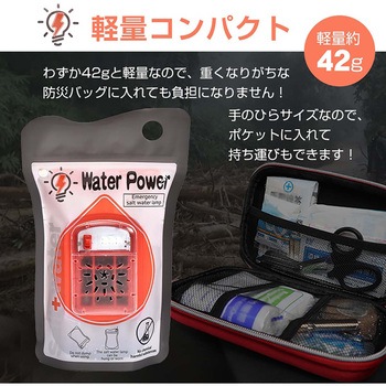 防災用 塩水ランプ 万方商事