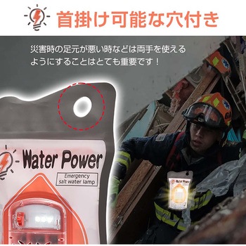 防災用 塩水ランプ 万方商事