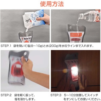 防災用 塩水ランプ 万方商事