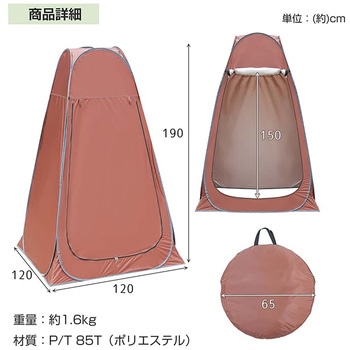 プライバシーテント ブラウン 万方商事