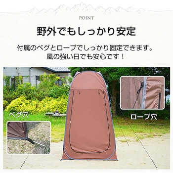 プライバシーテント ブラウン 万方商事