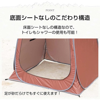 プライバシーテント ブラウン 万方商事