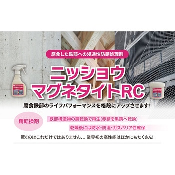 マグネタイト-RC スプレータイプ 250g ニッショウ機器
