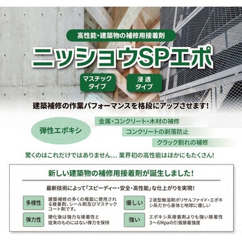 SPエポ 400ml(A液&B液) 施工用補修材 ニッショウ機器