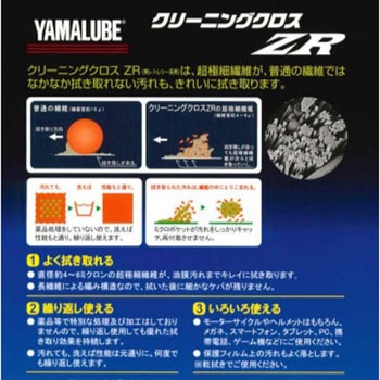 ヤマルーブ マルチクリーニングクロス ZR YAMAHA(ヤマハ)
