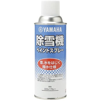 907931001800 除雪機専用ペイントスプレー 1個(300mL) YAMAHA(ヤマハ) 【通販モノタロウ】