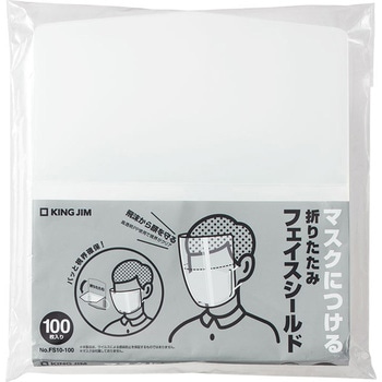 折りたたみフェイスシールド キングジム