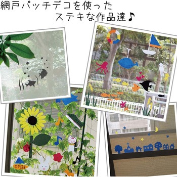 網戸パッチ DECO WAKI(和気産業)