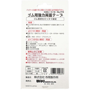 ゴム用 強力両面テープ WAKI
