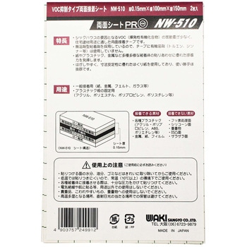 VOC抑制タイプ両面シート 無溶剤タイプ WAKI