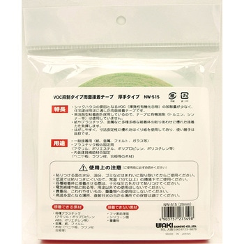 VOC抑制タイプ両面接着テープ 厚手タイプ WAKI