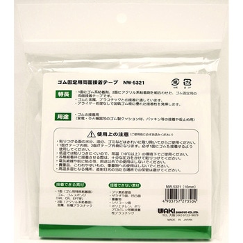 ゴム固定用両面接着テープ WAKI(和気産業)