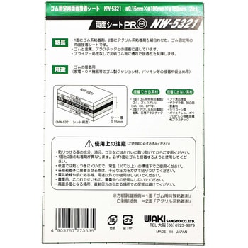 NW-5321 ゴム固定用両面接着シート WAKI 金属 テープ幅100mmテープ厚さ