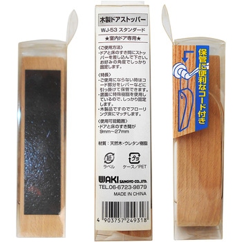 木製ドアストッパー 屋内用 スタンダード WAKI