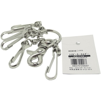 KC010 トリガーキーホルダー WAKI(和気産業) シルバー色 全長135mm 1個