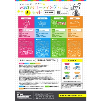 コーティングセット WAKI