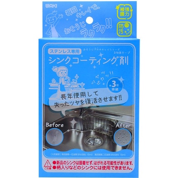 コーティング剤&クリーナーセット 3年美キープ WAKI