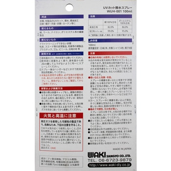 布・衣類用 UVカット&撥水スプレー WAKI