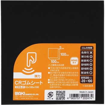 CRゴムシート WAKI