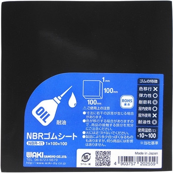 NBR-11 NBRゴムシート 1枚 WAKI 【通販サイトMonotaRO】