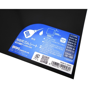 NBRゴムシート WAKI(和気産業)