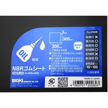 NBRゴムシート WAKI(和気産業)