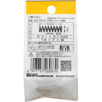 SR-2013 鉄押しバネ WAKI(和気産業) 外径7mm線径1mm自由長23mm SR-2013