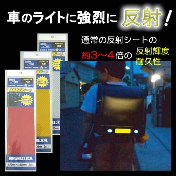 AHW014 高輝度反射シート 1袋(2枚) WAKI 【通販サイトMonotaRO】
