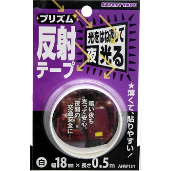 プリズム反射テープ WAKI(和気産業)