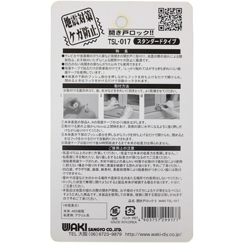 開き戸ロック スタンダードタイプ WAKI(和気産業)