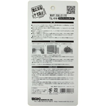 TSL-018 開き戸・引出しロックII ワンプッシュタイプ WAKI 1個