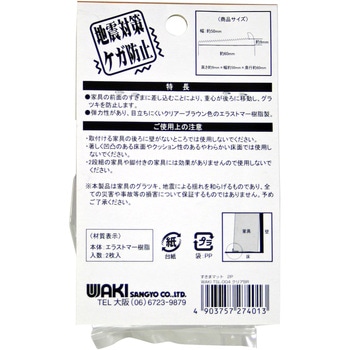 すきまマット WAKI