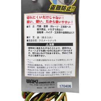 切れまチェーン WAKI