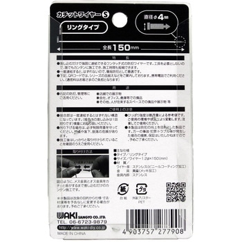 カチットワイヤーS  リングタイプ WAKI