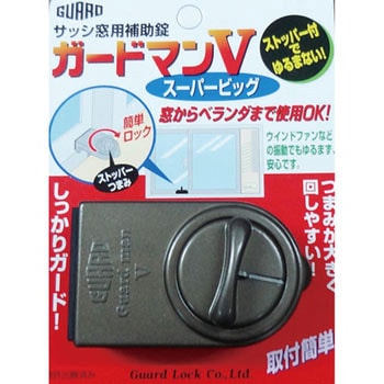 サッシ窓用補助錠 ガードマンV スーパービッグ ガードロック