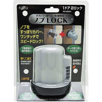 No.620 握り玉用補助錠 ノブLOCK ガードロック 本体/ABSなど - 【通販