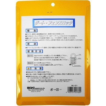 ゲートフェンスロック WAKI(和気産業)