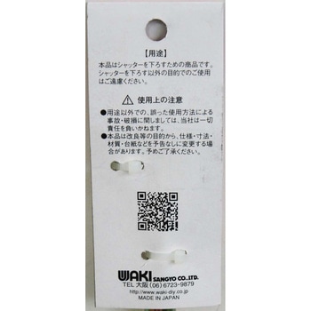シャッター棒 WAKI