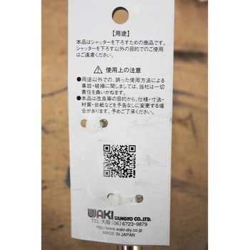 シャッター棒 WAKI