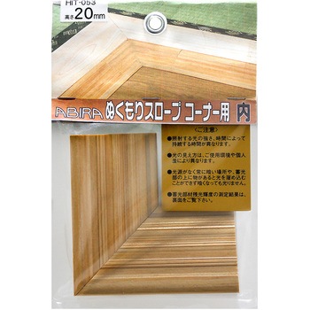 ぬくもりスロープ コーナー用 内 WAKI