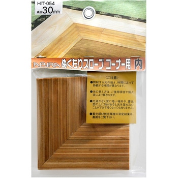 ぬくもりスロープ コーナー用 内 WAKI