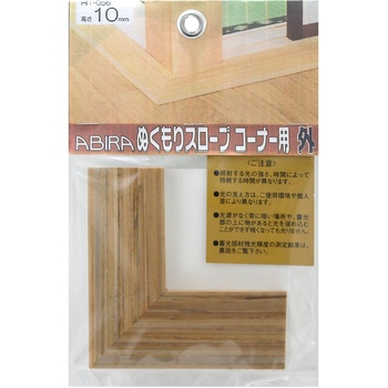 ぬくもりスロープ コーナー用 外 WAKI(和気産業)