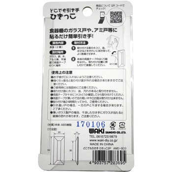 どこでも引き手 ひきっこ WAKI(和気産業)