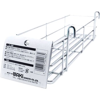 メッシュパネル専用 DX引掛カゴB - WAKI(和気産業)